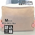 ”詰め込み三昧”　詰め放題バッグ　M