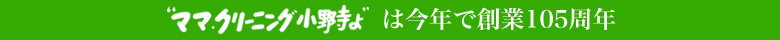 「ママ.クリーニング小野寺よ」は今年で創業105周年