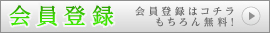 新規無料会員登録はこちら！