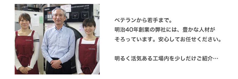 明治40年創業の弊社には豊かな人材がそろっています