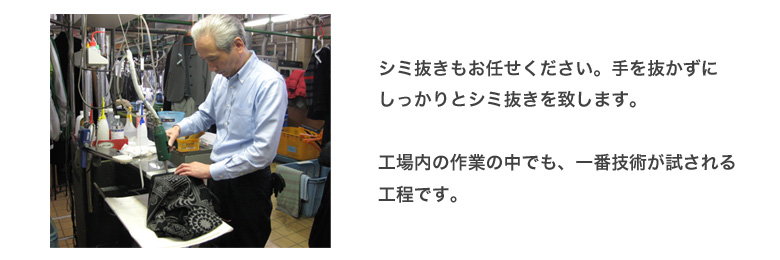 しみ抜きもお任せ下さい、一番技術が試される工程です