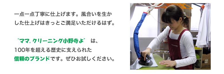 ママ.クリーニング小野寺よは、100年を超える歴史に支えられた信頼のブランドです