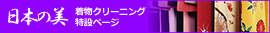 着物のクリーニング専門工場、”西陣”特設ページ