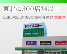 東北に300店舗以上