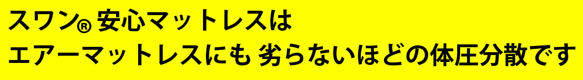 体圧分散効果